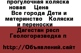 прогулочная коляска  новая  › Цена ­ 1 200 - Все города Дети и материнство » Коляски и переноски   . Дагестан респ.,Геологоразведка п.